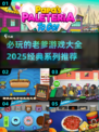 🔥2025必玩老爹游戏大全🎉