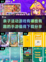 亲子互动 Fun翻天！🔥2025超有趣手游推荐✨