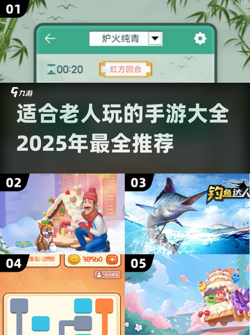 🌟2025年最适合老人玩的手游大全，趣味又益智！🎮截图1
