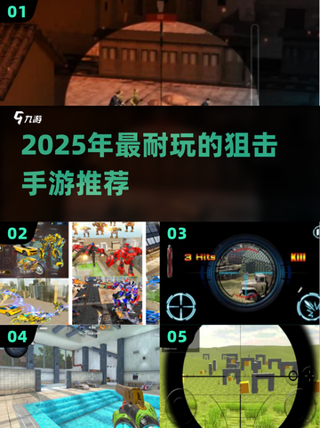 🎯2025最耐玩狙击手游合集！真实体验🔥截图1
