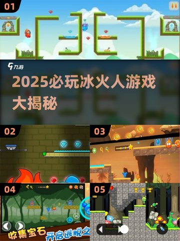 🔥2025必玩冰火人游戏TOP榜💥🎮截图1