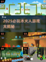 🔥2025必玩冰火人游戏TOP榜💥🎮