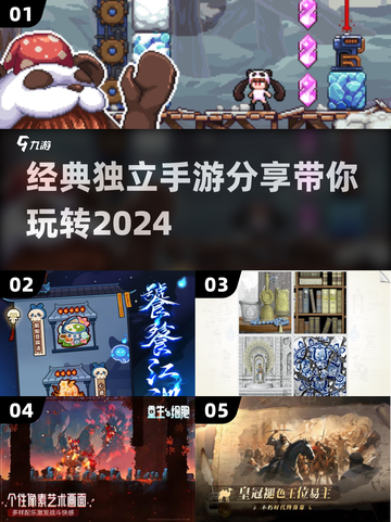 🔥2024必玩！经典独立手游大揭秘🎮截图1