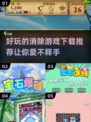 💎2025超有趣消除宝石游戏推荐，好玩到停不下来！🔥