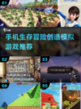 🔥2025必玩！超赞创造冒险生存手游合集🎮