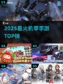 🔥2025机甲手游TOP榜💥