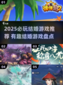 2025必玩结婚游戏🔥这些你绝对不能错过！💍🎮
