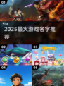🎮2025最火游戏名字曝光！这“世界”太震撼了💥