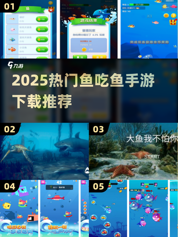 🐟2025最火鱼吃鱼手游TOP榜🔥截图1