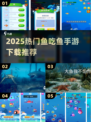 🐟2025最火鱼吃鱼手游TOP榜🔥