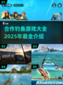  Fishing竿2025年超全合作钓鱼游戏推荐