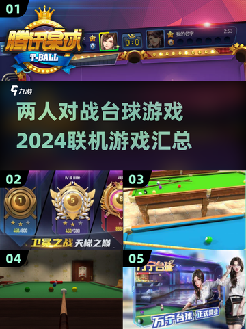 2024🔥两人对战联机台球游戏汇总🎉截图1