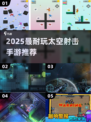 🔥2025必玩太空射击手游推荐！🚀