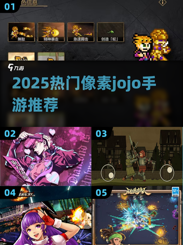 🔥2025必玩像素JOJO手游排行榜💥🎮截图1