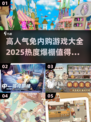 🔥2025免内购游戏大全来袭，玩到停不下来！🎮