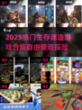 🔥2025生存建造游戏合集！🌍✨