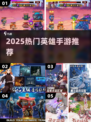 🔥2025必玩英雄手游TOP5💥