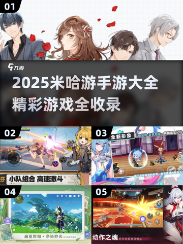 🎮米哈游手游全收录！2025必玩榜单🔥截图1