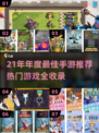🎮21年年度最佳手游TOP榜🔥