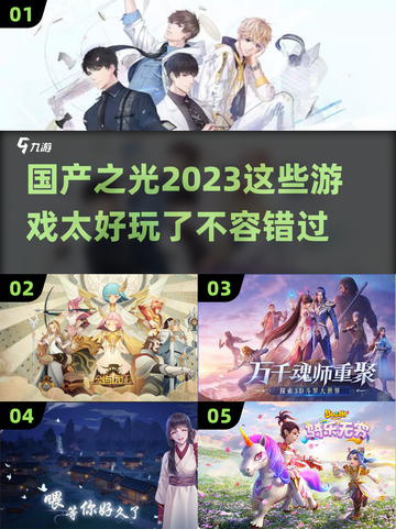 2023🔥超好玩国产游戏推荐🎉截图1