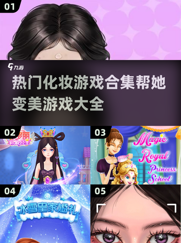 2025超🔥帮她变美游戏合集💄截图1