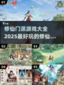 修仙迷必看！🔥2025最🔥修仙门派游戏推荐🚀