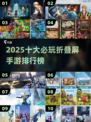 2025必玩折叠屏游戏TOP10🔥高人气手游推荐🎮