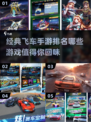 🔥经典飞车手游排名✨14年你玩过哪些？