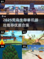 🌴荒岛求生必玩！2025单机神作🔥