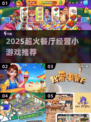🔥2025超火餐厅经营游戏大汇总！🎮✨