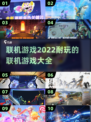 🔥2022超耐玩联机游戏推荐🎉📌