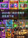 🔥2025最火新开传奇手游TOP榜💥