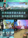 🔥2025必玩！经典剑侠手游男主挥剑动作大盘点🔥