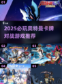 🔥2025必玩奥特曼卡牌对战游戏推荐💥🎮