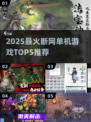 🔥2025最火断网单机游戏TOP5榜单💥🎮
