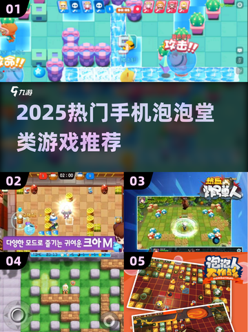 🔥2025爆火泡泡堂手游推荐！🎮截图1
