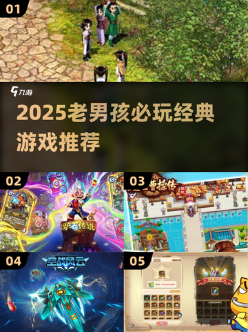 🔥2025老男孩必玩神作！🎮经典游戏推荐截图1