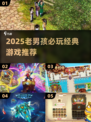🔥2025老男孩必玩神作！🎮经典游戏推荐