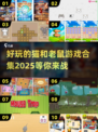 猫和老鼠游戏合集来啦！🎮超好玩不容错过✨