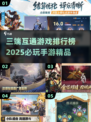 🔥2025必玩三端互通手游排行榜🎉精品游戏等你来战！