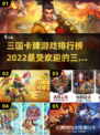 🔥2022三国卡牌游戏排行榜✨下载必玩