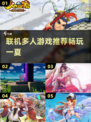 🔥2022必玩联机多人游戏合集🎮