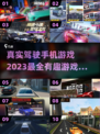 2023必玩🔥真实驾驶手机游戏合集🚗
