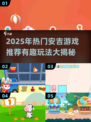 🔥2025超火安吉游戏TOP榜！🎮趣味排行大公开💥
