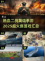 🔥2025必玩！超火爆二战手游推荐🔥