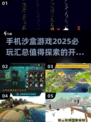 🔥2025必玩手机沙盒游戏汇总💥