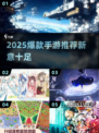🔥2025爆款手游合集新鲜出炉！🎮✨
