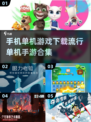 🔥2017超流行单机手游下载合集🎮