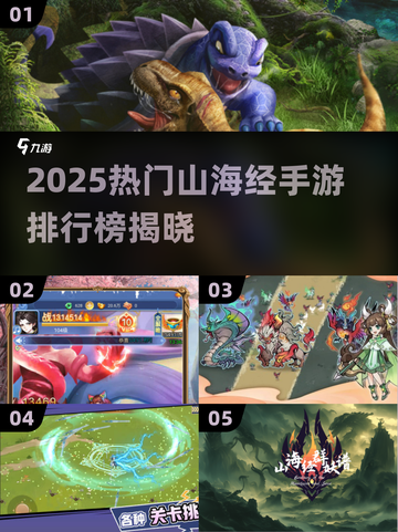 🔥2025热门山海经手游TOP5榜单出炉！🎮✨截图1