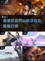 🔥2023最受欢迎仙侠游戏合集✨